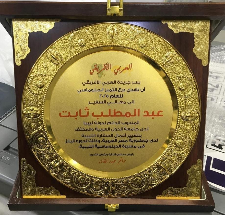 التكريم بدرع التميز الدبلوماسي لعام 2025